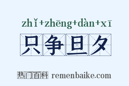 只争旦夕是什么意思的图片